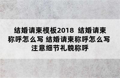 结婚请柬模板2018  结婚请柬称呼怎么写 结婚请柬称呼怎么写 注意细节礼貌称呼